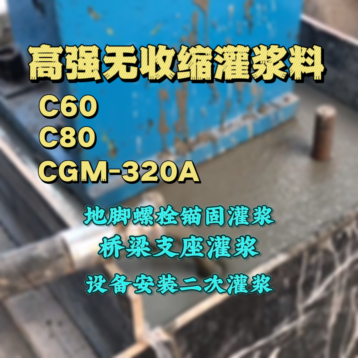 乌鲁木齐C60灌浆料