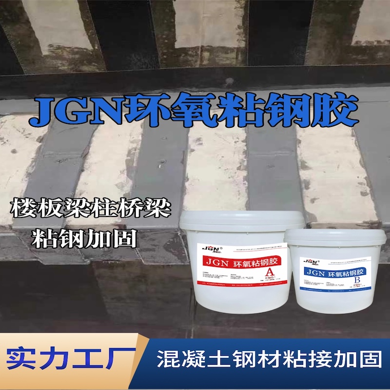 乌鲁木齐JGN环氧粘钢胶